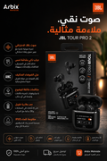 🎧 JBL Tour Pro 2 صوتية بمستوى جديد تجربة